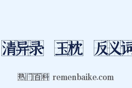 清异录·玉枕藷反义词是什么意思的图片